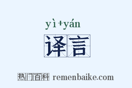 译言是什么意思的图片